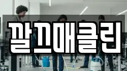 깔끄매클린