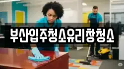 부산입주청소유리창청소