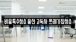 비움특수청소 울산 고독사 쓰레기집청소