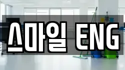 울산광역시 남구 삼산동 청소,입주청소,사무실청소,에어컨청소,특수청소,상가청소,거주청소,유품정리