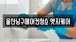울산남구에어컨청소 엣지케어