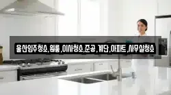 울산입주청소,원룸,이사청소,준공,계단,아파트,사무실청소