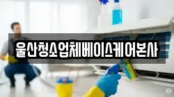 울산청소업체베이스케어본사
