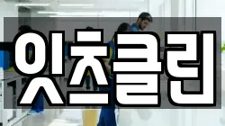 잇츠클린
