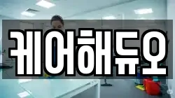 케어해듀오