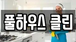 풀하우스 클린