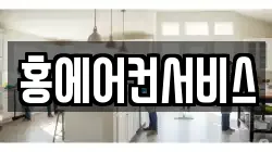 홍에어컨서비스