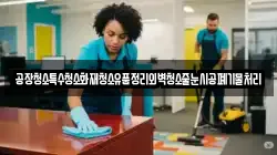 공장청소특수청소화재청소유품정리외벽청소줄눈시공폐기물처리