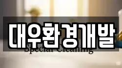 대우환경개발