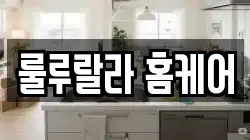 룰루랄라 홈케어