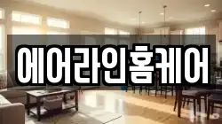 에어라인홈케어