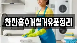 찬찬홈수거철거유품정리