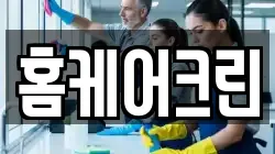 홈케어크린