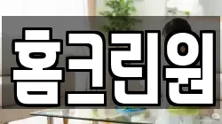 홈크린원