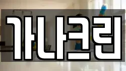 가나크린