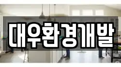 대우환경개발