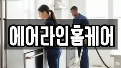 에어라인홈케어