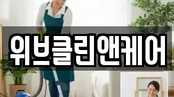위브클린앤케어