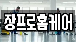 울산광역시 남구 선암동 청소,입주청소,사무실청소,에어컨청소,특수청소,상가청소,거주청소,유품정리