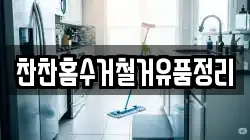 찬찬홈수거철거유품정리