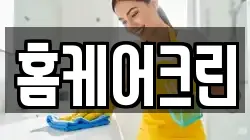 홈케어크린