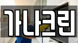 가나크린
