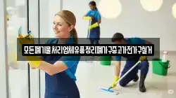 모든폐기물처리업체유품정리폐가구중고가전가구철거