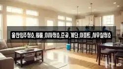 울산입주청소,원룸,이사청소,준공,계단,아파트,사무실청소