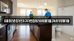 유품정리촌집가전가구수거빈집정리이사폐기물고독사가정폐기물