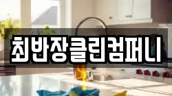 최반장클린컴퍼니