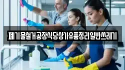 폐기물철거공장식당상가유품정리일반쓰레기