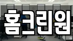 홈크린원