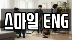스마일 ENG