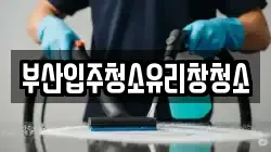부산입주청소유리창청소