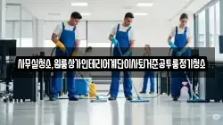 사무실청소,원룸상가인테리어계단이사퇴거준공투룸정기청소