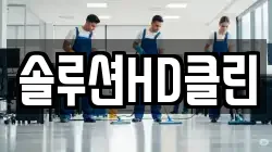 솔루션HD클린