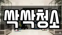 싹싹청소