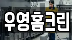우영홈크린