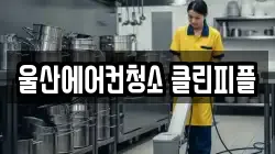 울산광역시 남구 신정동 청소,입주청소,사무실청소,에어컨청소,특수청소,상가청소,거주청소,유품정리