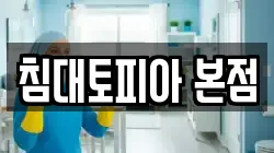 침대토피아 본점