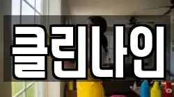 클린나인