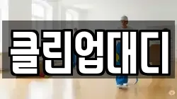 클린업대디