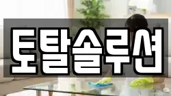 토탈솔루션