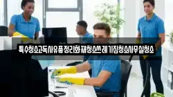 특수청소고독사유품정리화재청소쓰레기집청소사무실청소