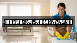 폐기물철거공장식당상가유품정리일반쓰레기