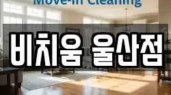 비치움 울산점
