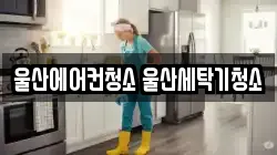 울산에어컨청소 울산세탁기청소