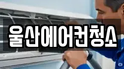 울산에어컨청소