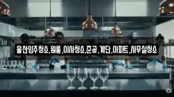 울산입주청소,원룸,이사청소,준공,계단,아파트,사무실청소