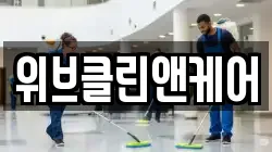 위브클린앤케어